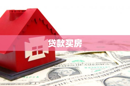 沁县贷款买房