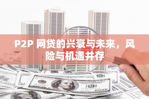 沁县P2P 网贷的兴衰与未来，风险与机遇并存