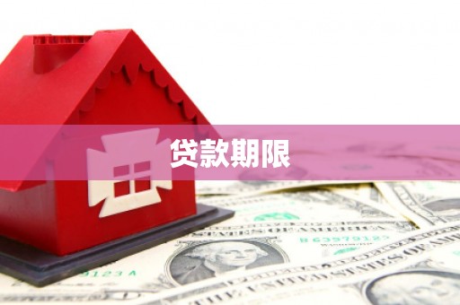 沁县贷款期限