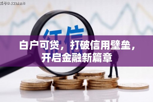 沁县白户可贷，打破信用壁垒，开启金融新篇章