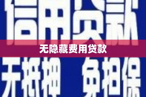 沁县无隐藏费用贷款
