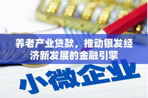沁县养老产业贷款，推动银发经济新发展的金融引擎