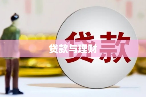 沁县贷款与理财