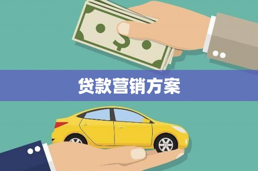 沁县贷款营销方案