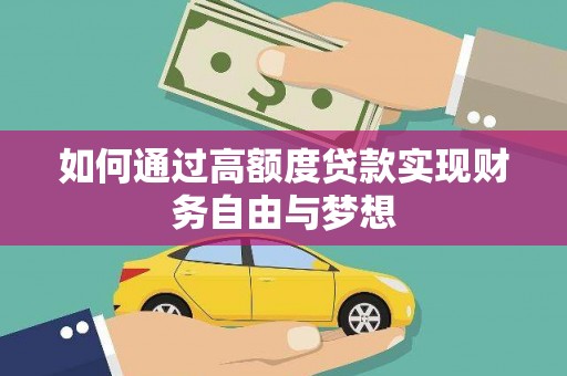 沁县如何通过高额度贷款实现财务自由与梦想