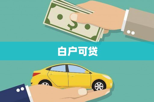 沁县白户可贷