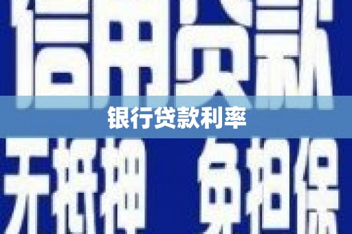 沁县银行贷款利率