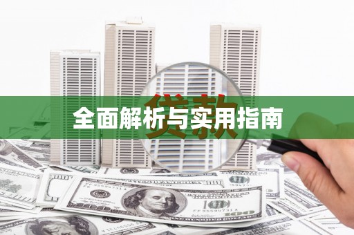 沁县全面解析与实用指南