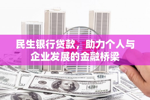 沁县民生银行贷款，助力个人与企业发展的金融桥梁