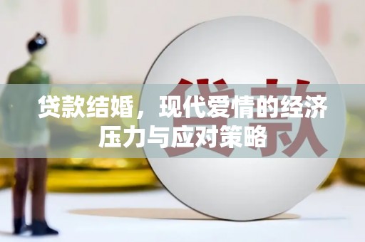 沁县贷款结婚，现代爱情的经济压力与应对策略