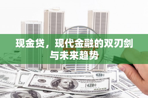 沁县现金贷，现代金融的双刃剑与未来趋势