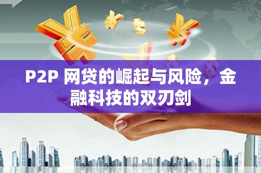 沁县P2P 网贷的崛起与风险，金融科技的双刃剑