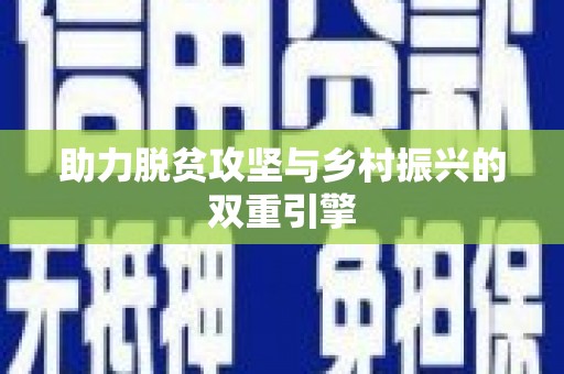 沁县助力脱贫攻坚与乡村振兴的双重引擎