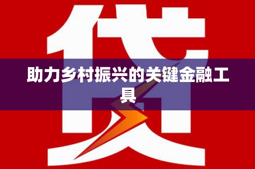 沁县助力乡村振兴的关键金融工具