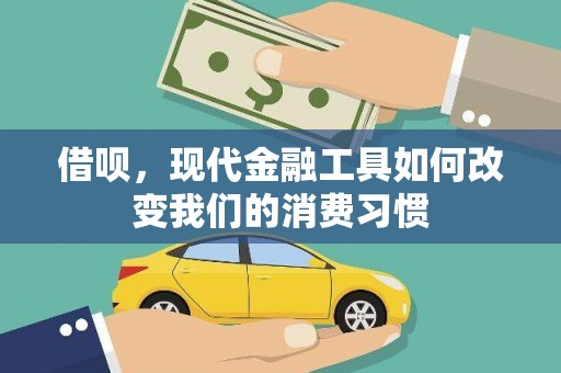 沁县借呗，现代金融工具如何改变我们的消费习惯
