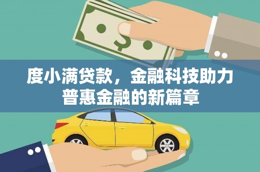 沁县度小满贷款，金融科技助力普惠金融的新篇章
