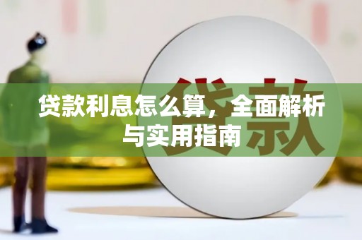 沁县贷款利息怎么算，全面解析与实用指南