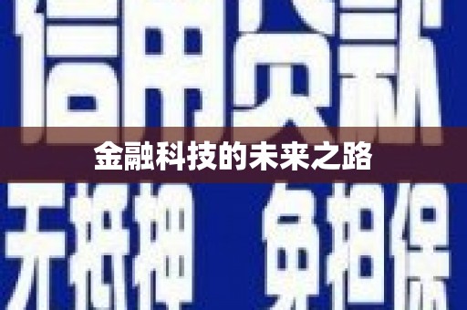 沁县金融科技的未来之路