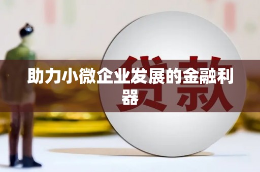 沁县助力小微企业发展的金融利器
