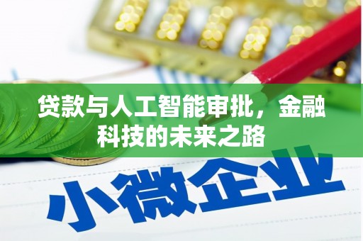 沁县贷款与人工智能审批，金融科技的未来之路