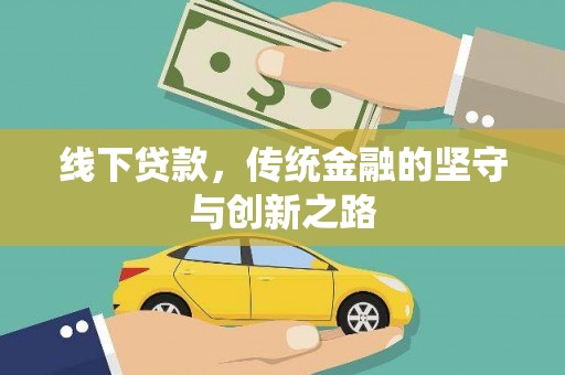 沁县线下贷款，传统金融的坚守与创新之路