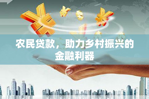 沁县农民贷款，助力乡村振兴的金融利器