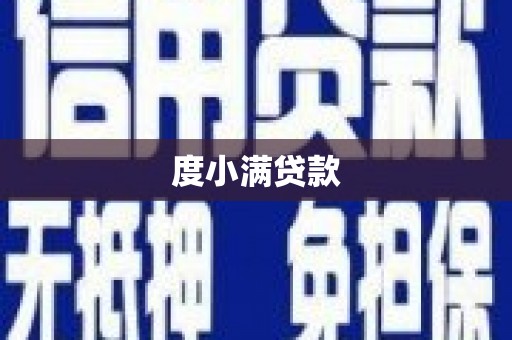 沁县度小满贷款