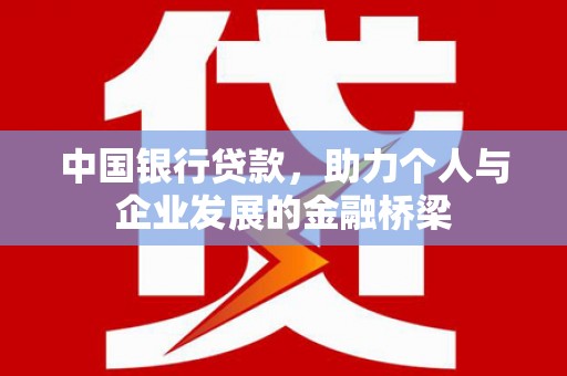 沁县中国银行贷款，助力个人与企业发展的金融桥梁