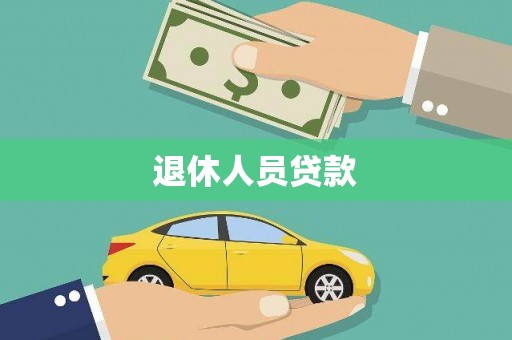 沁县退休人员贷款