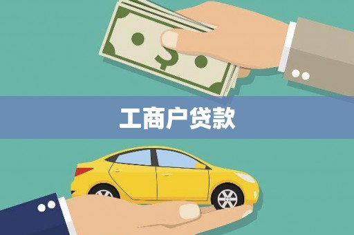 沁县工商户贷款