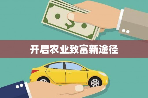 沁县开启农业致富新途径