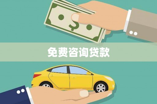 沁县免费咨询贷款