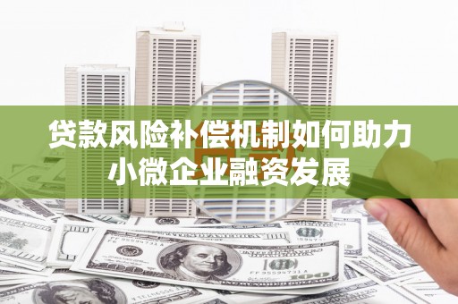 沁县贷款风险补偿机制如何助力小微企业融资发展