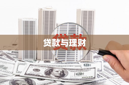 沁县贷款与理财