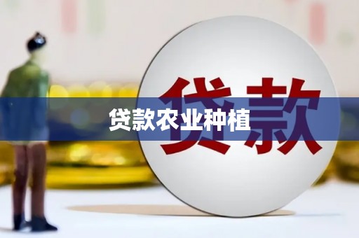 沁县贷款农业种植