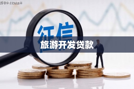 沁县旅游开发贷款