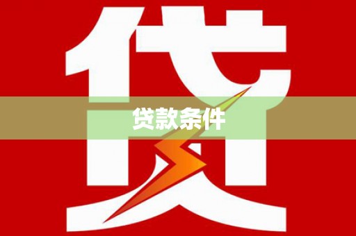 沁县贷款条件