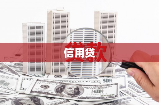 沁县信用贷