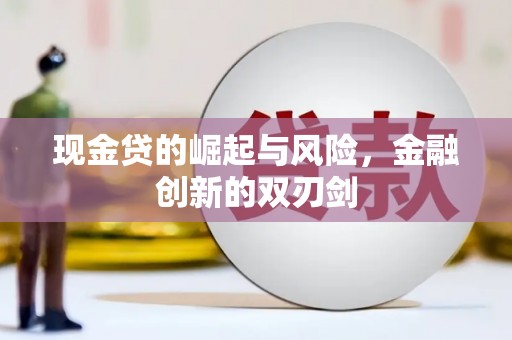 沁县现金贷的崛起与风险，金融创新的双刃剑