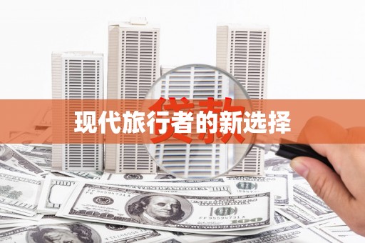 沁县现代旅行者的新选择