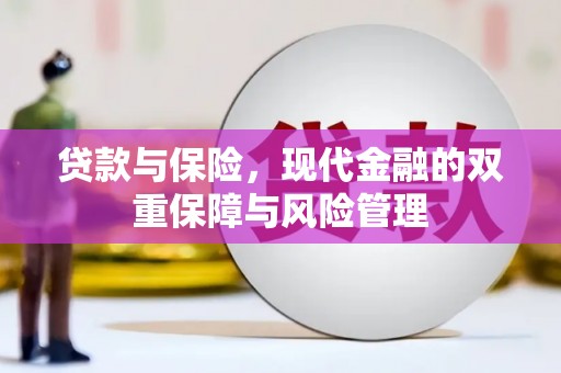沁县贷款与保险，现代金融的双重保障与风险管理