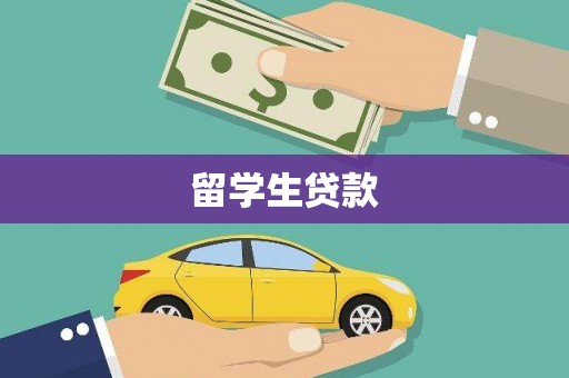 沁县留学生贷款