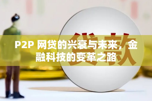 沁县P2P 网贷的兴衰与未来，金融科技的变革之路