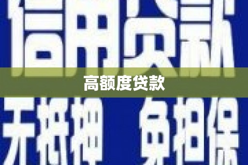 沁县高额度贷款
