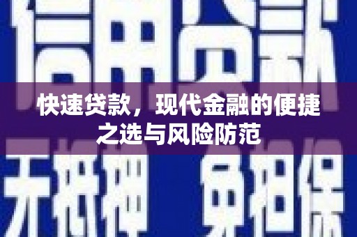 沁县快速贷款，现代金融的便捷之选与风险防范