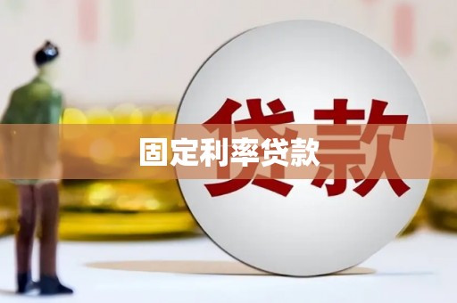 沁县固定利率贷款