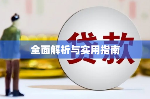 沁县全面解析与实用指南