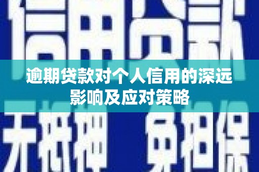 沁县逾期贷款对个人信用的深远影响及应对策略