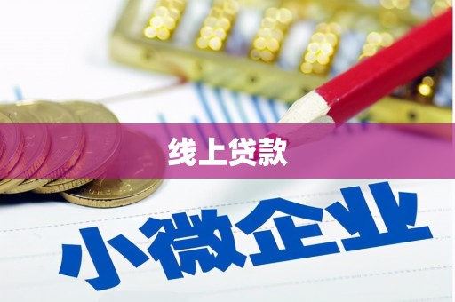 沁县线上贷款