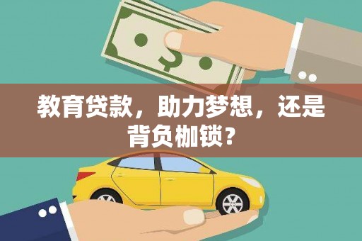 沁县教育贷款，助力梦想，还是背负枷锁？